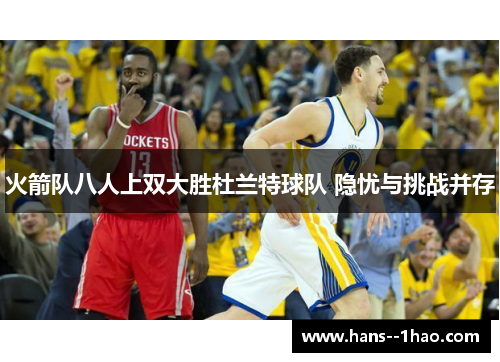 火箭队八人上双大胜杜兰特球队 隐忧与挑战并存 火箭队八人上双大胜杜兰特球队 隐忧与挑战并存