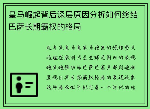 皇马崛起背后深层原因分析如何终结巴萨长期霸权的格局
