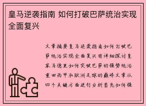 皇马逆袭指南 如何打破巴萨统治实现全面复兴