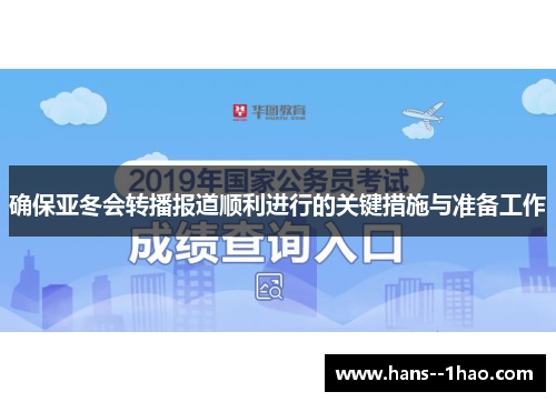 确保亚冬会转播报道顺利进行的关键措施与准备工作 确保亚冬会转播报道顺利进行的关键措施与准备工作