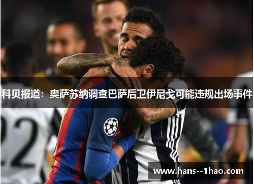 科贝报道：奥萨苏纳调查巴萨后卫伊尼戈可能违规出场事件