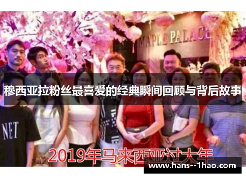 穆西亚拉粉丝最喜爱的经典瞬间回顾与背后故事