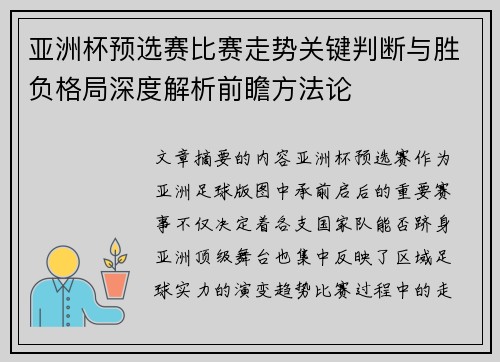 亚洲杯预选赛比赛走势关键判断与胜负格局深度解析前瞻方法论 亚洲杯预选赛比赛走势关键判断与胜负格局深度解析前瞻方法论