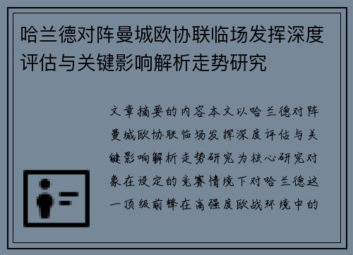 哈兰德对阵曼城欧协联临场发挥深度评估与关键影响解析走势研究