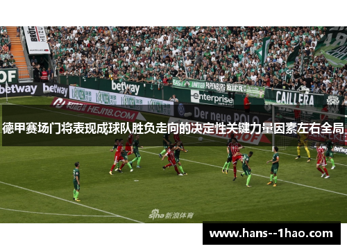 德甲赛场门将表现成球队胜负走向的决定性关键力量因素左右全局