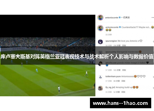 库卢塞夫斯基对阵英格兰亚冠表现技术与战术解析个人影响与数据价值 库卢塞夫斯基对阵英格兰亚冠表现技术与战术解析个人影响与数据价值