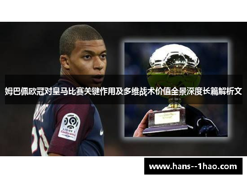 姆巴佩欧冠对皇马比赛关键作用及多维战术价值全景深度长篇解析文