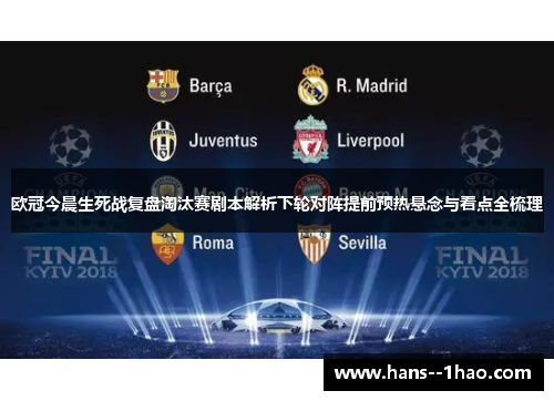 欧冠今晨生死战复盘淘汰赛剧本解析下轮对阵提前预热悬念与看点全梳理