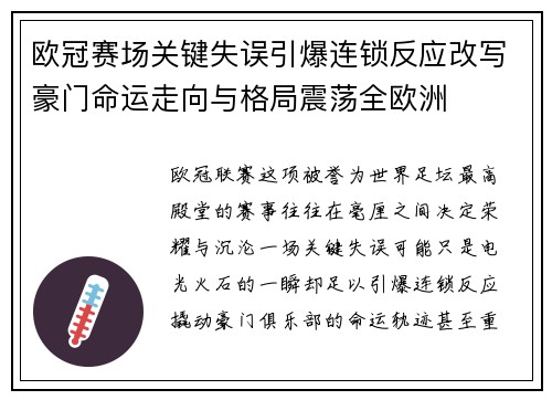 欧冠赛场关键失误引爆连锁反应改写豪门命运走向与格局震荡全欧洲