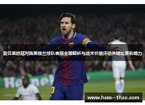 登贝莱欧冠对阵英格兰球队表现全面解析与战术价值评估关键比赛影响力