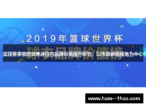 篮球赛事赞助效果评估与品牌价值提升研究：以市场营销视角为中心