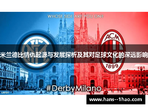 米兰德比情仇起源与发展探析及其对足球文化的深远影响 米兰德比情仇起源与发展探析及其对足球文化的深远影响
