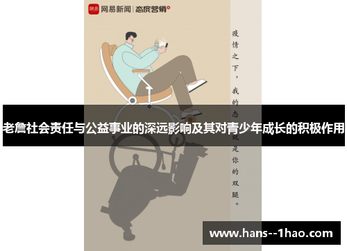老詹社会责任与公益事业的深远影响及其对青少年成长的积极作用