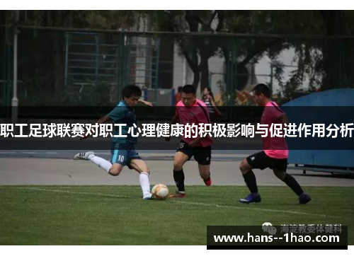 职工足球联赛对职工心理健康的积极影响与促进作用分析