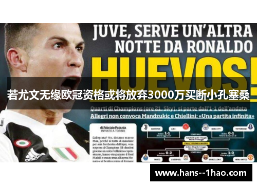 若尤文无缘欧冠资格或将放弃3000万买断小孔塞桑