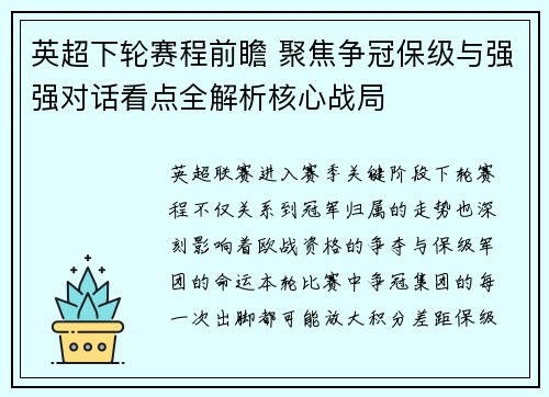 英超下轮赛程前瞻 聚焦争冠保级与强强对话看点全解析核心战局