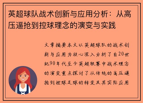 英超球队战术创新与应用分析:从高压逼抢到控球理念的演变与实践 英超球队战术创新与应用分析:从高压逼抢到控球理念的演变与实践