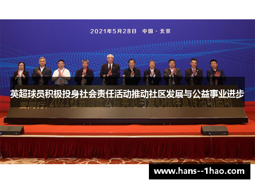 英超球员积极投身社会责任活动推动社区发展与公益事业进步 英超球员积极投身社会责任活动推动社区发展与公益事业进步