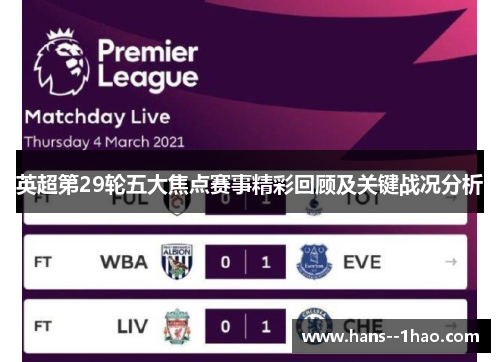 英超第29轮五大焦点赛事精彩回顾及关键战况分析
