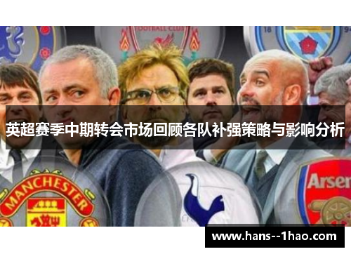 英超赛季中期转会市场回顾各队补强策略与影响分析