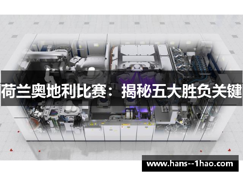 荷兰奥地利比赛：揭秘五大胜负关键