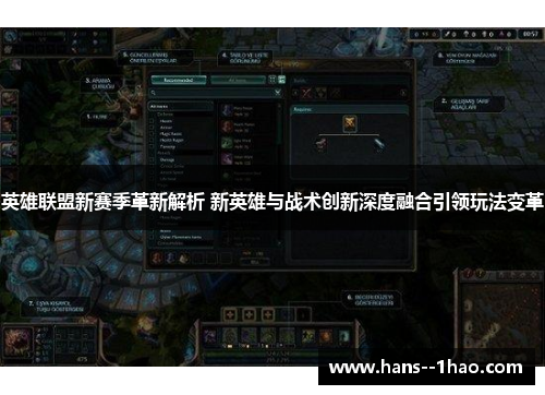 英雄联盟新赛季革新解析 新英雄与战术创新深度融合引领玩法变革