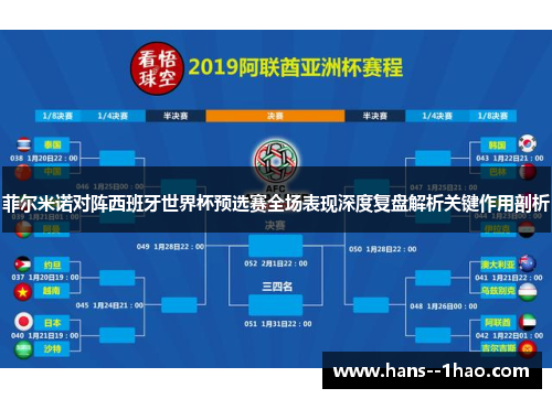 菲尔米诺对阵西班牙世界杯预选赛全场表现深度复盘解析关键作用剖析