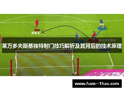 莱万多夫斯基独特射门技巧解析及其背后的技术原理