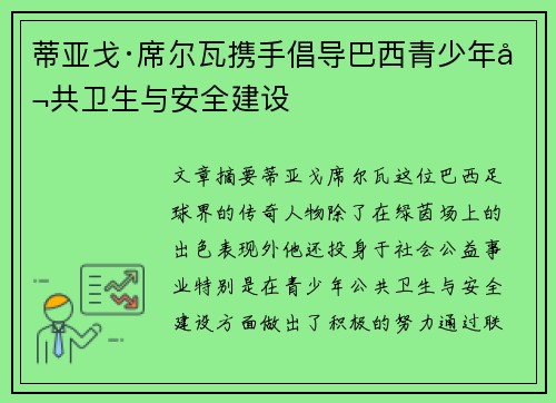 蒂亚戈·席尔瓦携手倡导巴西青少年公共卫生与安全建设
