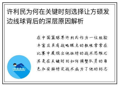 许利民为何在关键时刻选择让方硕发边线球背后的深层原因解析 许利民为何在关键时刻选择让方硕发边线球背后的深层原因解析