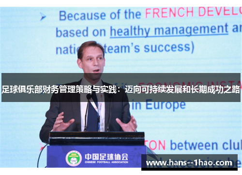 足球俱乐部财务管理策略与实践:迈向可持续发展和长期成功之路 足球俱乐部财务管理策略与实践:迈向可持续发展和长期成功之路