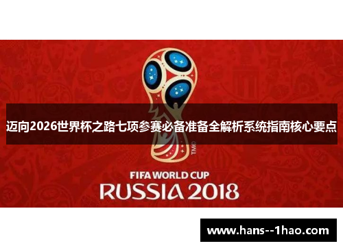 迈向2026世界杯之路七项参赛必备准备全解析系统指南核心要点 迈向2026世界杯之路七项参赛必备准备全解析系统指南核心要点