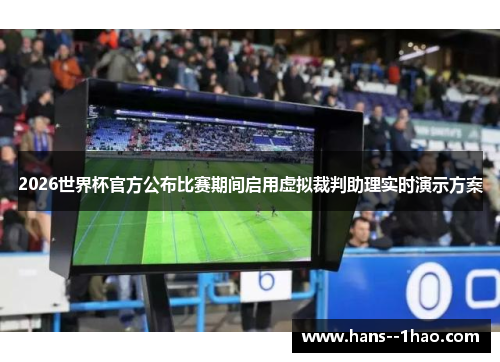 2026世界杯官方公布比赛期间启用虚拟裁判助理实时演示方案