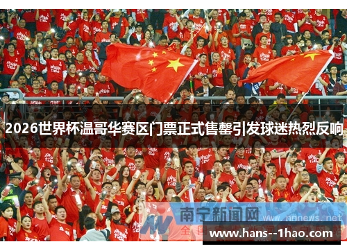 2026世界杯温哥华赛区门票正式售罄引发球迷热烈反响