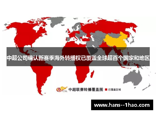 中超公司确认新赛季海外转播权已覆盖全球超百个国家和地区
