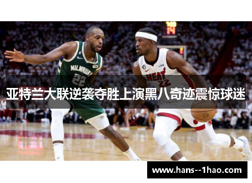 亚特兰大联逆袭夺胜上演黑八奇迹震惊球迷