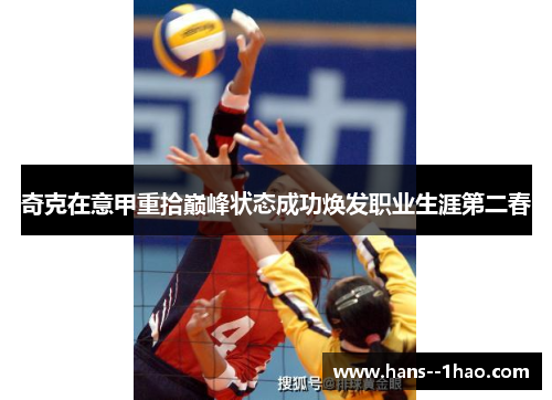 奇克在意甲重拾巅峰状态成功焕发职业生涯第二春