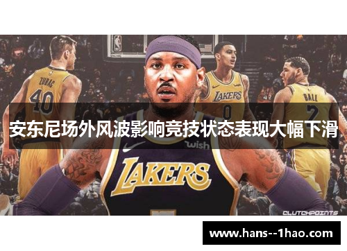 安东尼场外风波影响竞技状态表现大幅下滑