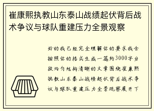 崔康熙执教山东泰山战绩起伏背后战术争议与球队重建压力全景观察 崔康熙执教山东泰山战绩起伏背后战术争议与球队重建压力全景观察