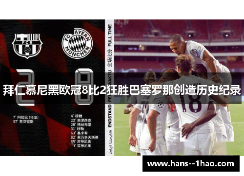 拜仁慕尼黑欧冠8比2狂胜巴塞罗那创造历史纪录