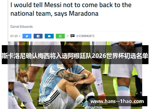 斯卡洛尼确认梅西将入选阿根廷队2026世界杯初选名单