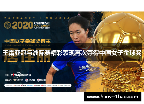 王霜亚冠与洲际赛精彩表现再次夺得中国女子金球奖 王霜亚冠与洲际赛精彩表现再次夺得中国女子金球奖