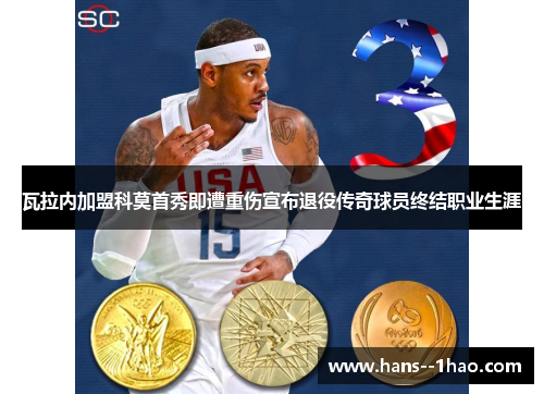 瓦拉内加盟科莫首秀即遭重伤宣布退役传奇球员终结职业生涯 瓦拉内加盟科莫首秀即遭重伤宣布退役传奇球员终结职业生涯