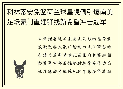 科林蒂安免签荷兰球星德佩引爆南美足坛豪门重建锋线新希望冲击冠军