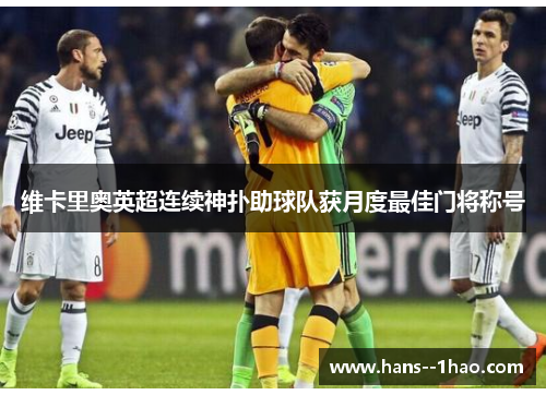 维卡里奥英超连续神扑助球队获月度最佳门将称号