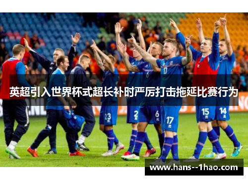 英超引入世界杯式超长补时严厉打击拖延比赛行为