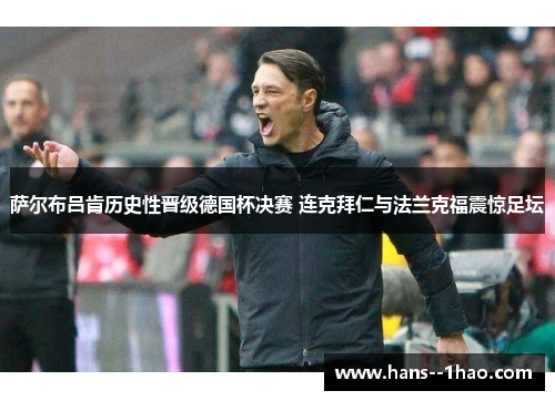 萨尔布吕肯历史性晋级德国杯决赛 连克拜仁与法兰克福震惊足坛