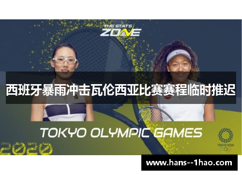 西班牙暴雨冲击瓦伦西亚比赛赛程临时推迟 西班牙暴雨冲击瓦伦西亚比赛赛程临时推迟