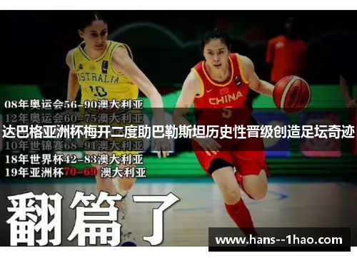 达巴格亚洲杯梅开二度助巴勒斯坦历史性晋级创造足坛奇迹