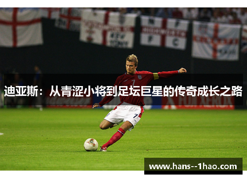 迪亚斯：从青涩小将到足坛巨星的传奇成长之路